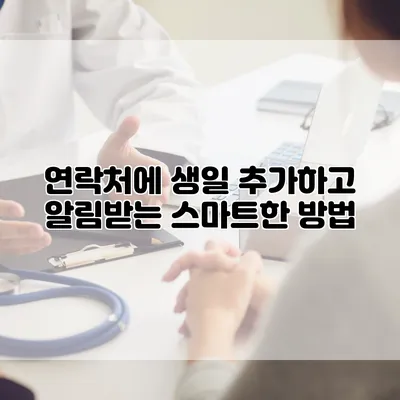연락처에 생일 추가하고 알림받는 스마트한 방법