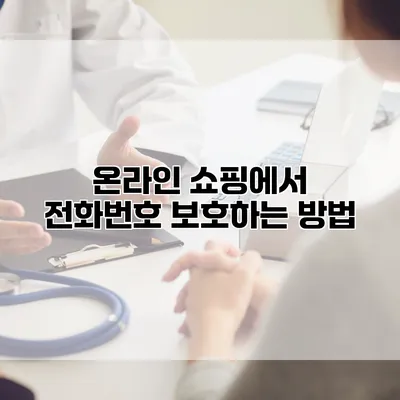 온라인 쇼핑에서 전화번호 보호하는 방법