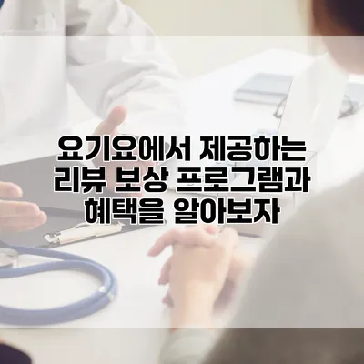 요기요에서 제공하는 리뷰 보상 프로그램과 혜택을 알아보자