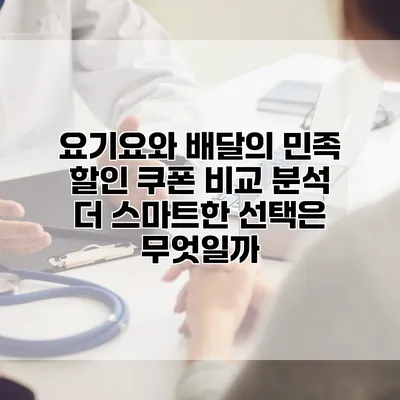 요기요와 배달의 민족 할인 쿠폰 비교 분석: 더 스마트한 선택은 무엇일까?