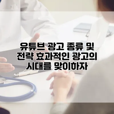 유튜브 광고 종류 및 전략: 효과적인 광고의 시대를 맞이하자