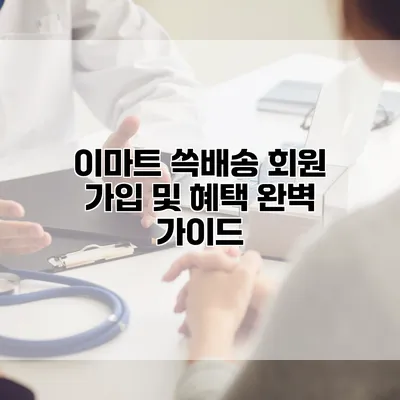 이마트 쓱배송 회원 가입 및 혜택 완벽 가이드