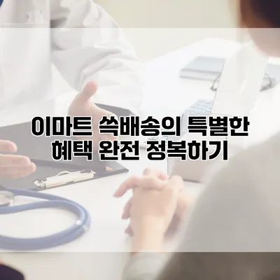 이마트 쓱배송의 특별한 혜택 완전 정복하기
