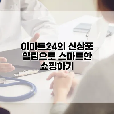 이마트24의 신상품 알림으로 스마트한 쇼핑하기