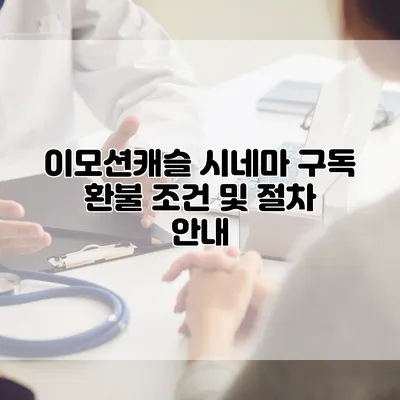 이모션캐슬 시네마 구독 환불 조건 및 절차 안내