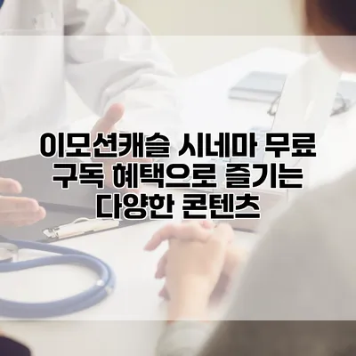 이모션캐슬 시네마 무료 구독 혜택으로 즐기는 다양한 콘텐츠
