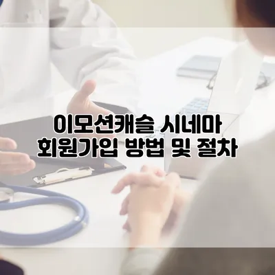 이모션캐슬 시네마 회원가입 방법 및 절차