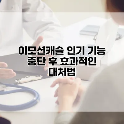 이모션캐슬 인기 기능 중단 후 효과적인 대처법