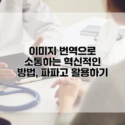 이미지 번역으로 소통하는 혁신적인 방법, 파파고 활용하기