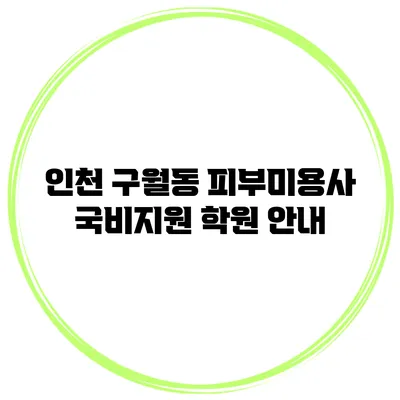 인천 구월동 피부미용사 국비지원 학원 안내