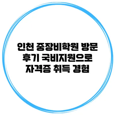 인천 중장비학원 방문 후기 국비지원으로 자격증 취득 경험