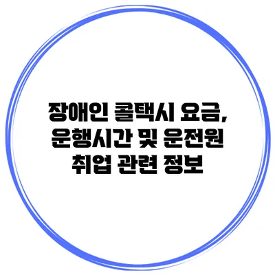 장애인 콜택시 요금, 운행시간 및 운전원 취업 관련 정보