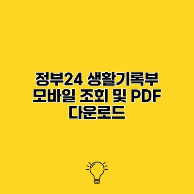 정부24 생활기록부 모바일 조회 및 PDF 다운로드