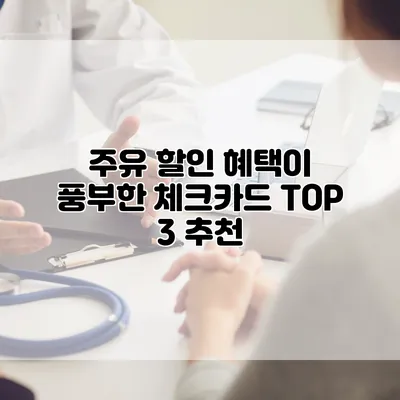 주유 할인 혜택이 풍부한 체크카드 TOP 3 추천
