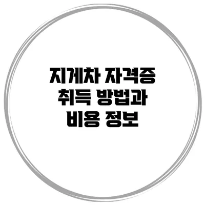 지게차 자격증 취득 방법과 비용 정보