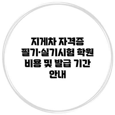 지게차 자격증 필기·실기시험 학원 비용 및 발급 기간 안내
