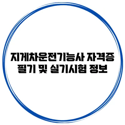 지게차운전기능사 자격증 필기 및 실기시험 정보