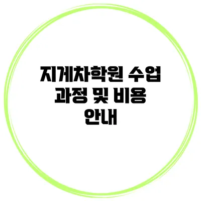 지게차학원 수업 과정 및 비용 안내