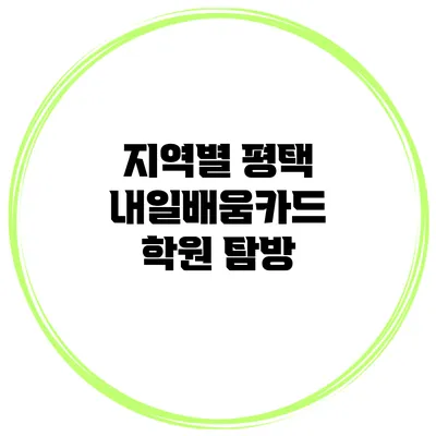지역별 평택 내일배움카드 학원 탐방
