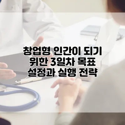 창업형 인간이 되기 위한 3일차 목표 설정과 실행 전략