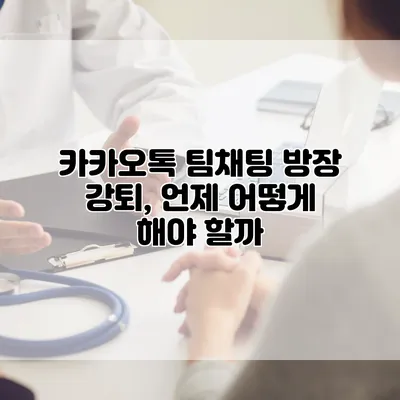 카카오톡 팀채팅 방장 강퇴, 언제 어떻게 해야 할까?