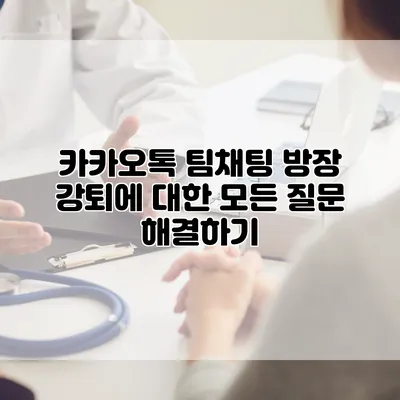 카카오톡 팀채팅 방장 강퇴에 대한 모든 질문 해결하기