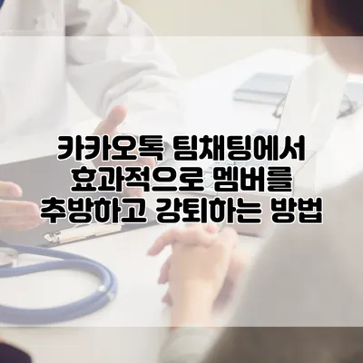 카카오톡 팀채팅에서 효과적으로 멤버를 추방하고 강퇴하는 방법