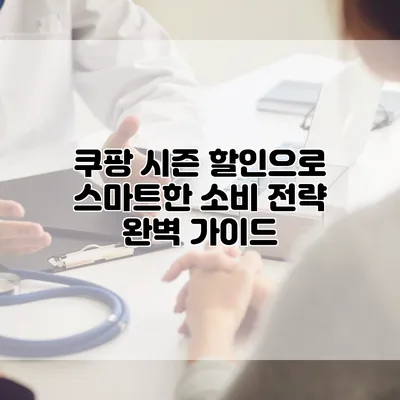 쿠팡 시즌 할인으로 스마트한 소비 전략 완벽 가이드