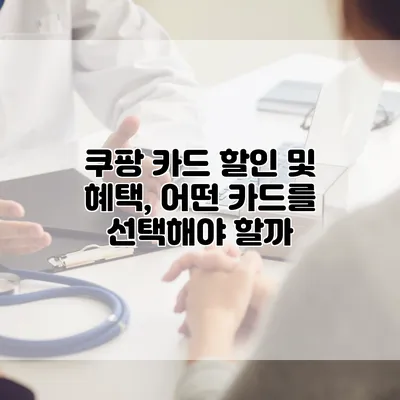 쿠팡 카드 할인 및 혜택, 어떤 카드를 선택해야 할까?