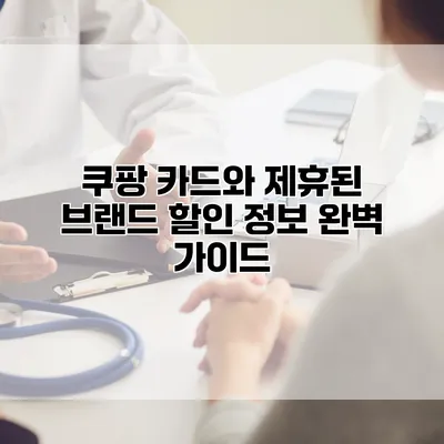 쿠팡 카드와 제휴된 브랜드 할인 정보 완벽 가이드