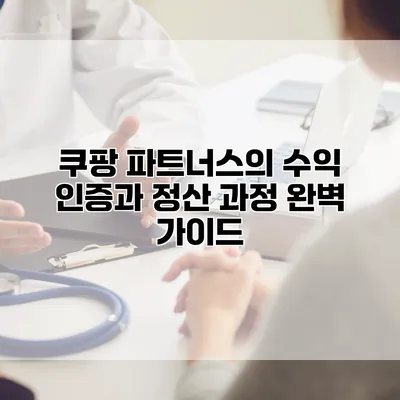 쿠팡 파트너스의 수익 인증과 정산 과정 완벽 가이드