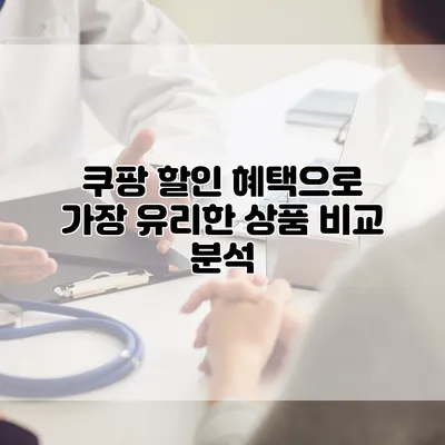 쿠팡 할인 혜택으로 가장 유리한 상품 비교 분석