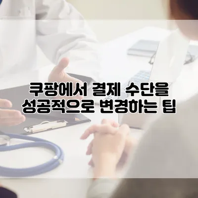쿠팡에서 결제 수단을 성공적으로 변경하는 팁