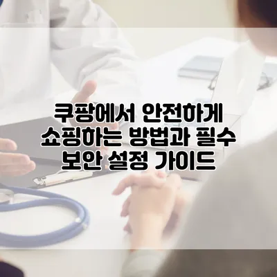 쿠팡에서 안전하게 쇼핑하는 방법과 필수 보안 설정 가이드