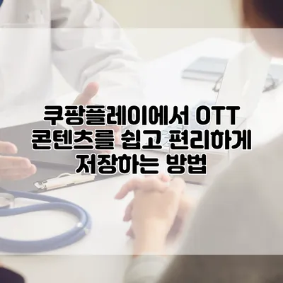 쿠팡플레이에서 OTT 콘텐츠를 쉽고 편리하게 저장하는 방법