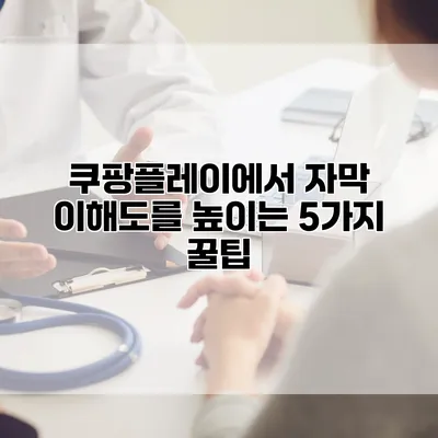 쿠팡플레이에서 자막 이해도를 높이는 5가지 꿀팁