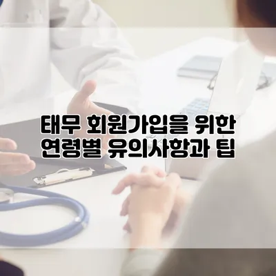 태무 회원가입을 위한 연령별 유의사항과 팁
