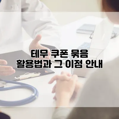 테무 쿠폰 묶음 활용법과 그 이점 안내