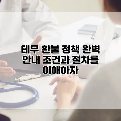 테무 환불 정책 완벽 안내: 조건과 절차를 이해하자