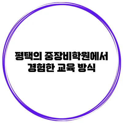 평택의 중장비학원에서 경험한 교육 방식
