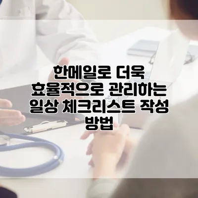 한메일로 더욱 효율적으로 관리하는 일상 체크리스트 작성 방법