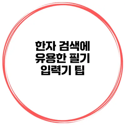 한자 검색에 유용한 필기 입력기 팁