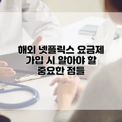 해외 넷플릭스 요금제 가입 시 알아야 할 중요한 점들