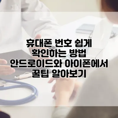 휴대폰 번호 쉽게 확인하는 방법: 안드로이드와 아이폰에서 꿀팁 알아보기