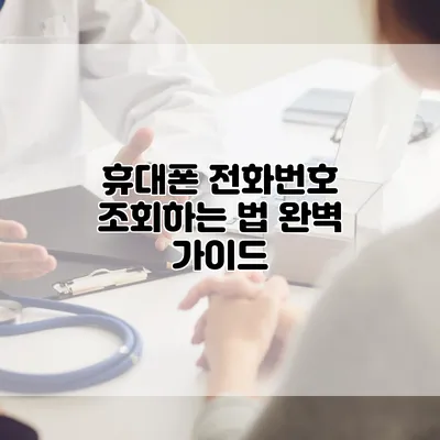 휴대폰 전화번호 조회하는 법: 완벽 가이드