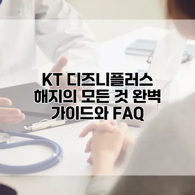 KT 디즈니플러스 해지의 모든 것: 완벽 가이드와 FAQ