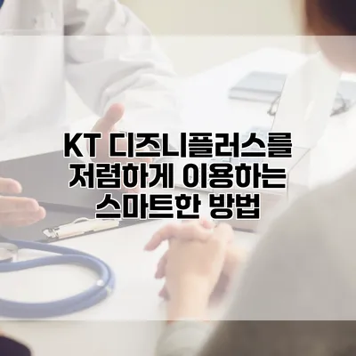 KT 디즈니플러스를 저렴하게 이용하는 스마트한 방법