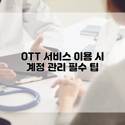 OTT 서비스 이용 시 계정 관리 필수 팁