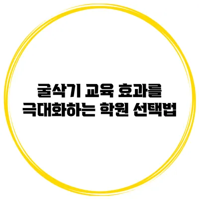 굴삭기 교육 효과를 극대화하는 학원 선택법