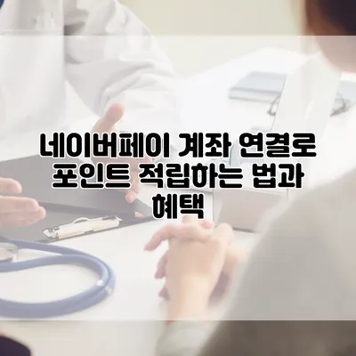 네이버페이 계좌 연결로 포인트 적립하는 법과 혜택